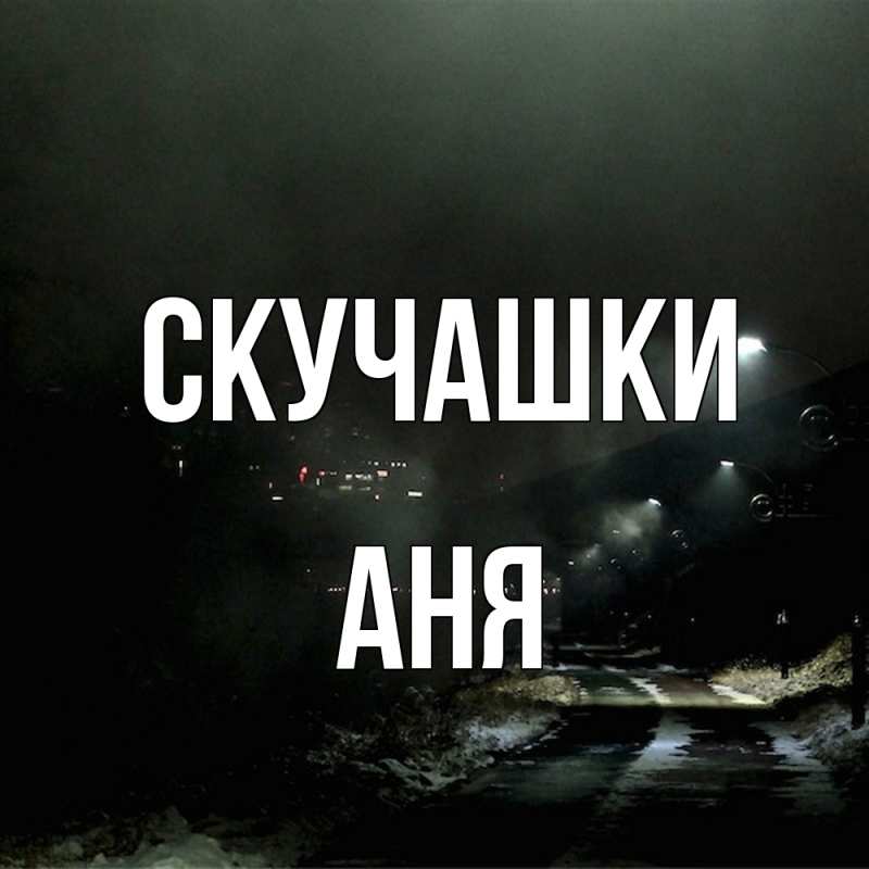 Открытка с именем, Аня, Скучашки