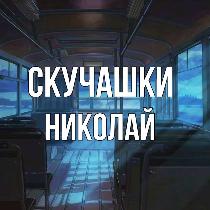 Картинка Скучашки, Николай