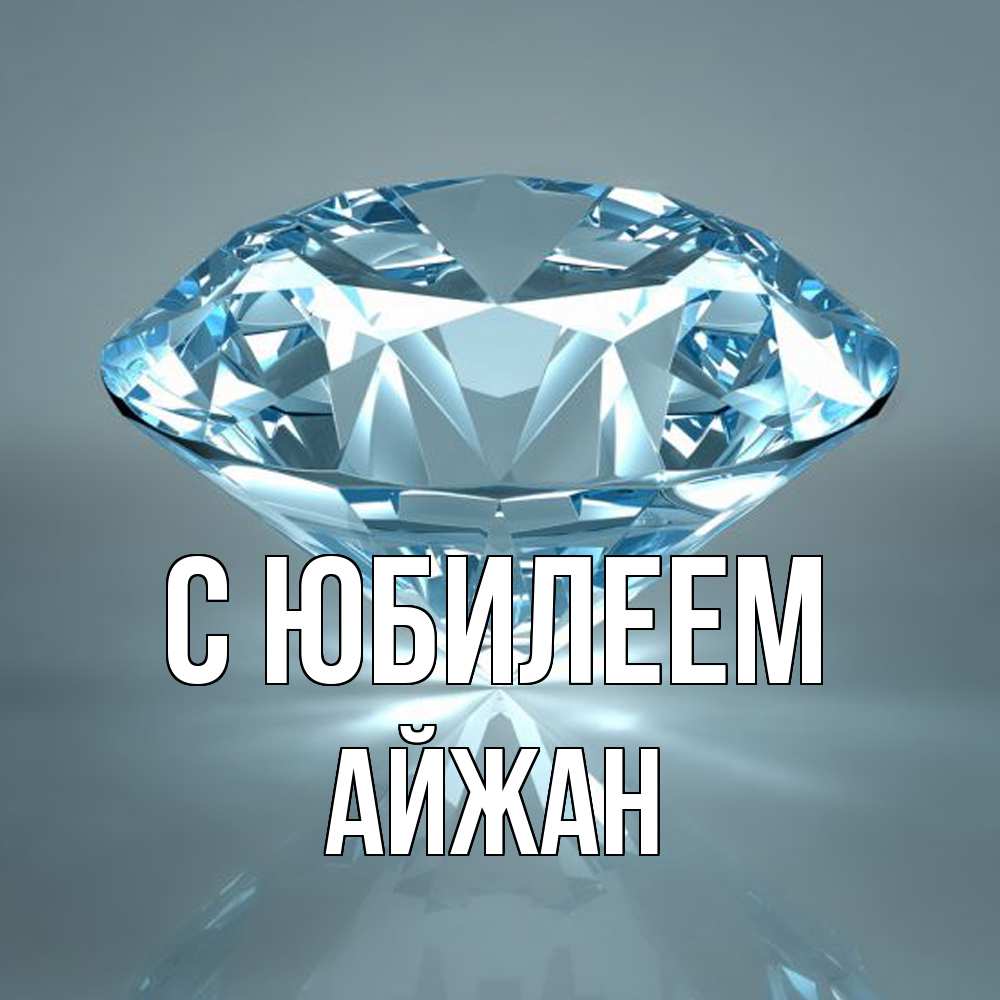 Открытка на каждый день с именем, Айжан C юбилеем с бриллиантом голубого цвета Прикольная открытка с пожеланием онлайн скачать бесплатно 