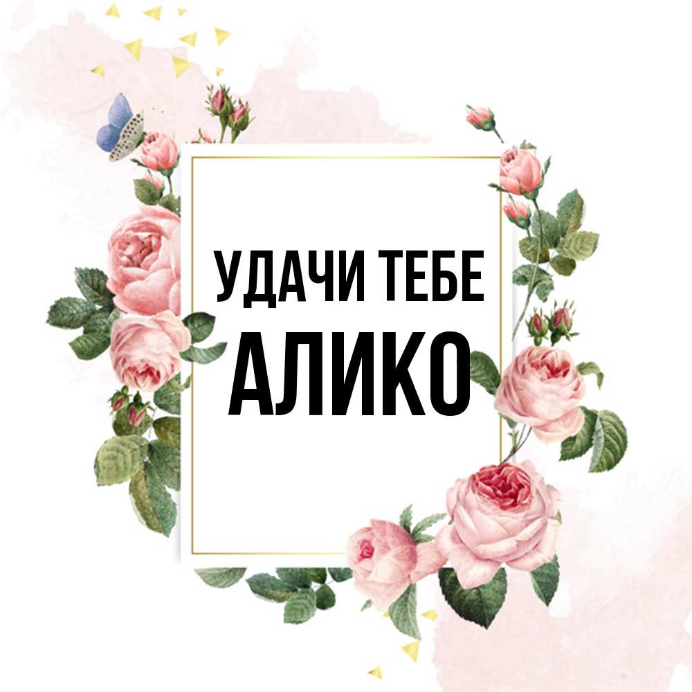 Открытка на каждый день с именем, Алико Удачи тебе розовые розы Прикольная открытка с пожеланием онлайн скачать бесплатно 