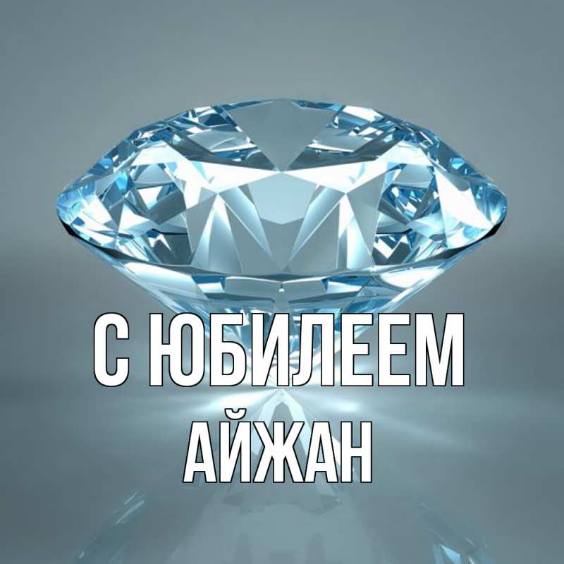 Картинка C юбилеем, Айжан