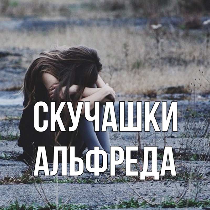 Картинка Скучашки, Альфреда