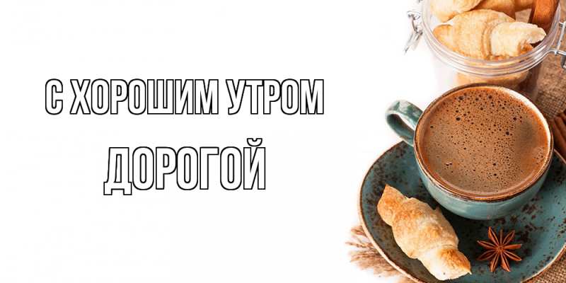 Картинка С хорошим утром, Дорогой
