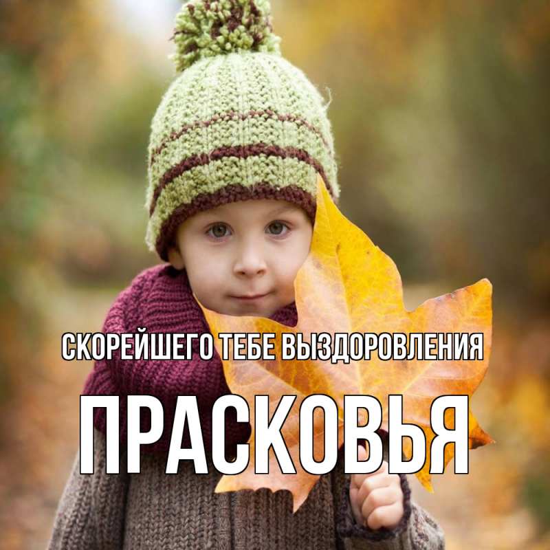 Картинка Скорейшего тебе выздоровления, Прасковья