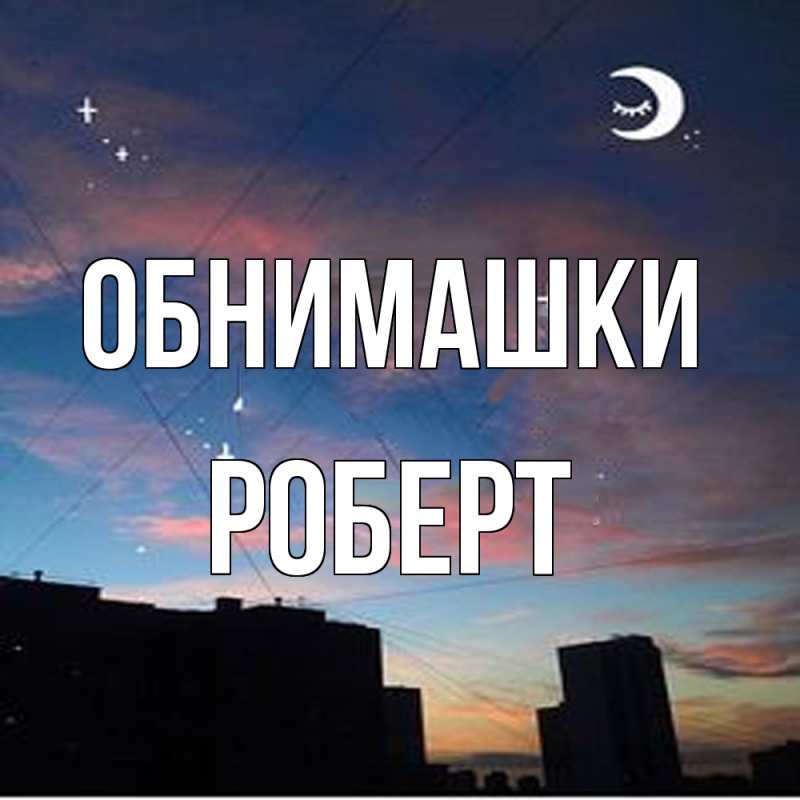 Открытка с именем, Роберт, Обнимашки