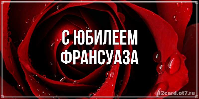 Картинка C юбилеем, Франсуаза