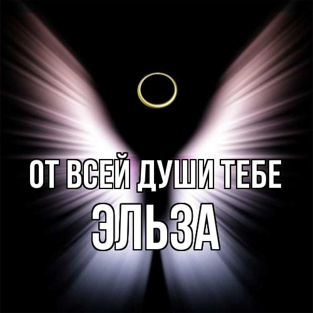Открытка на каждый день с именем, Эльза От всей души тебе ангел из света Прикольная открытка с пожеланием онлайн скачать бесплатно 