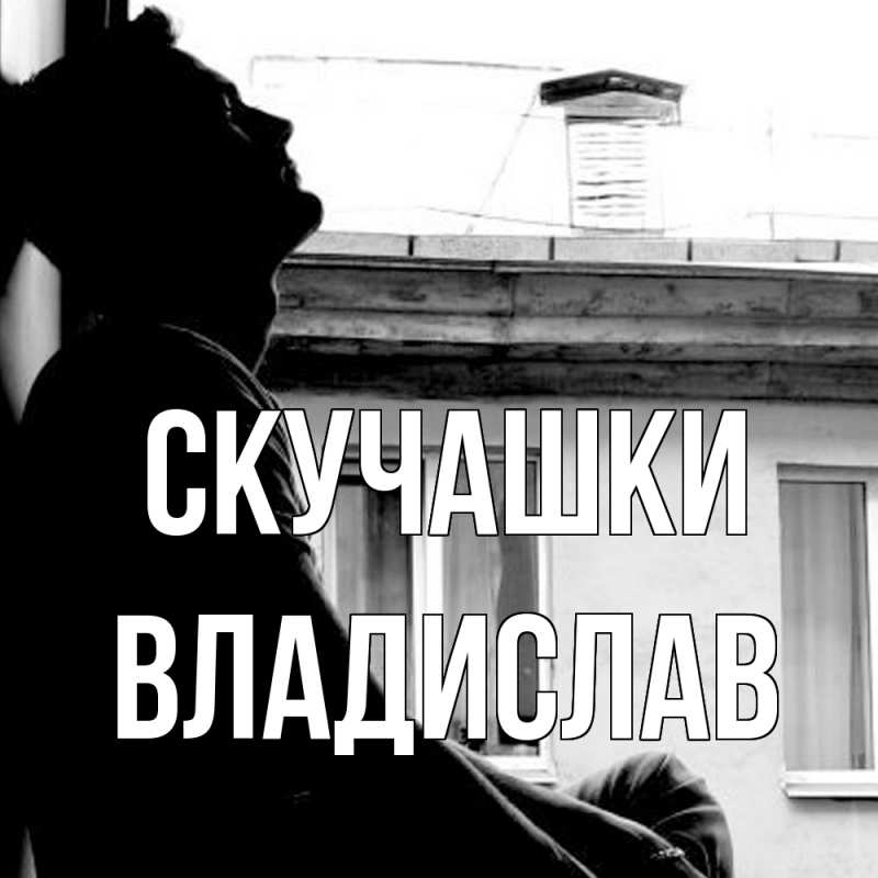 Картинка Скучашки, Владислав