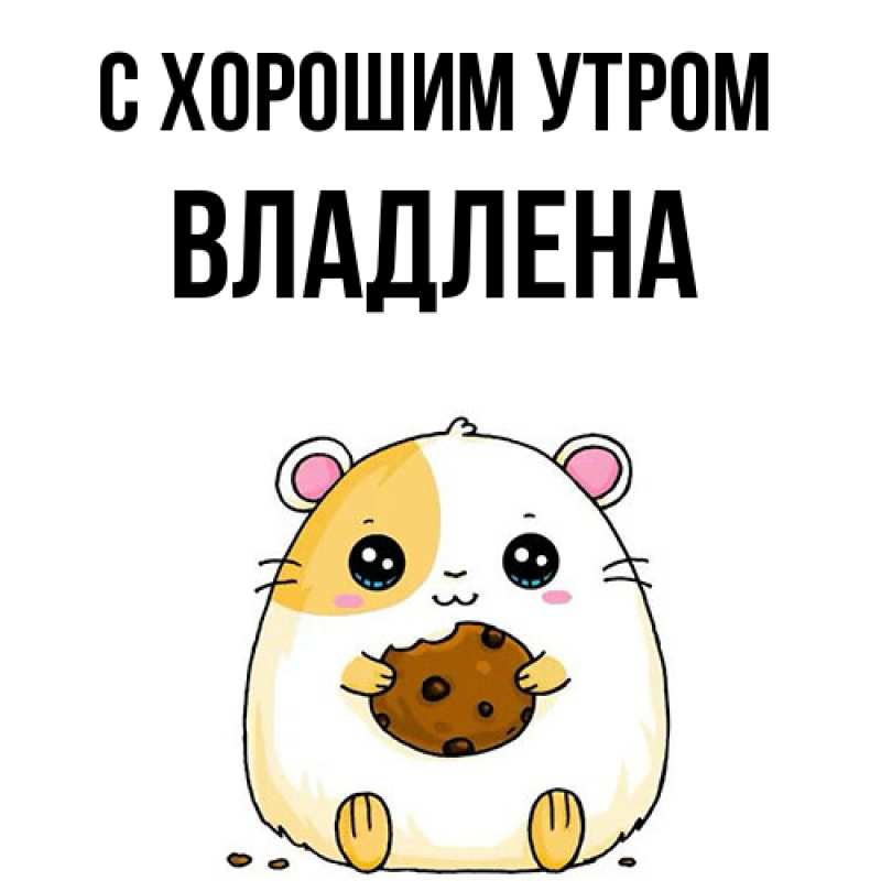 Открытка с именем, Владлена, С хорошим утром