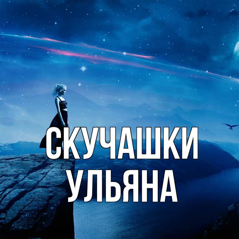Картинка Скучашки, Ульяна