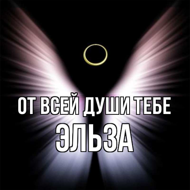 Картинка От всей души тебе, Эльза