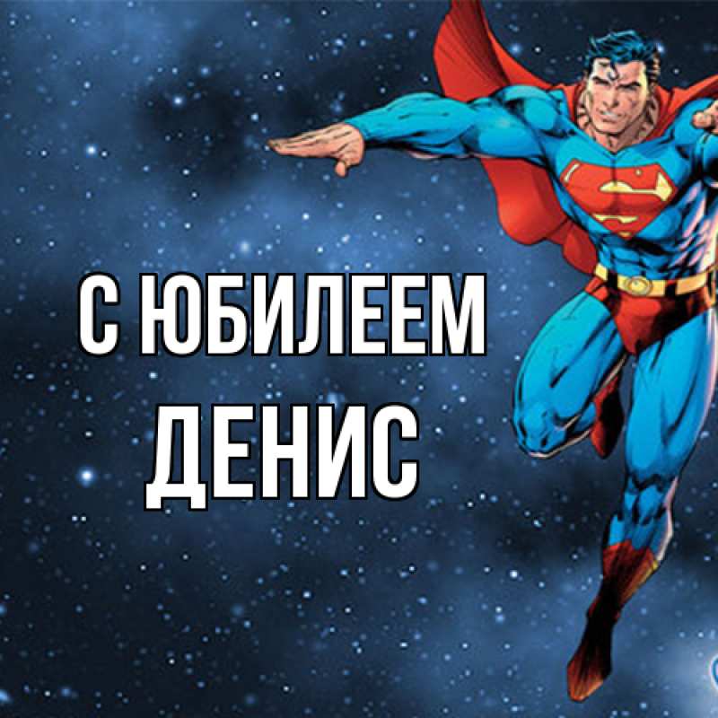 Картинка C юбилеем, Денис