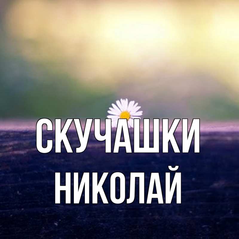 Картинка Скучашки, Николай