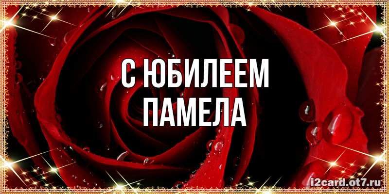 Картинка C юбилеем, Памела
