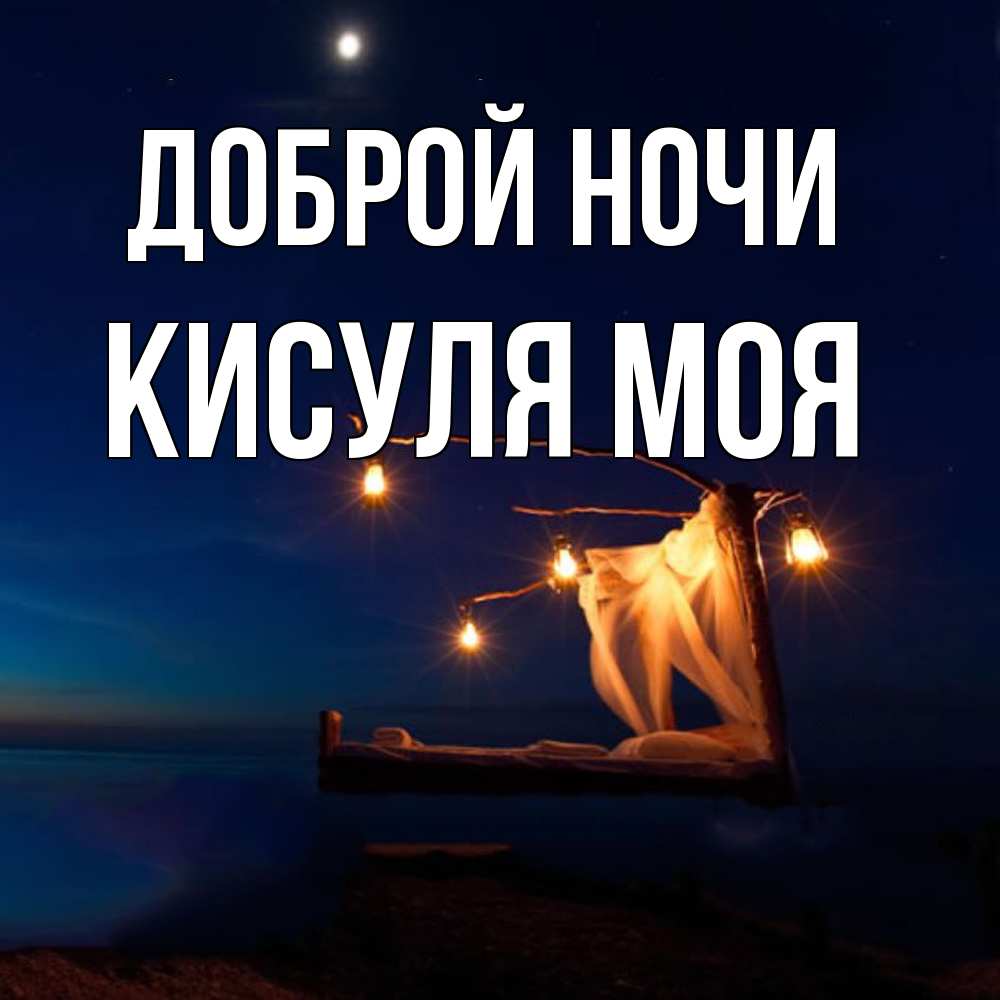 Открытка на каждый день с именем, Кисуля-моя Доброй ночи милый мой Прикольная открытка с пожеланием онлайн скачать бесплатно 