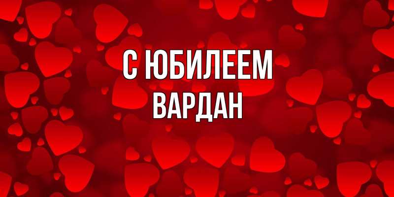 Картинка C юбилеем, Вардан