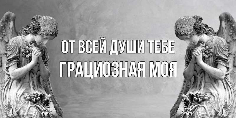 Картинка От всей души тебе, Грациозная моя