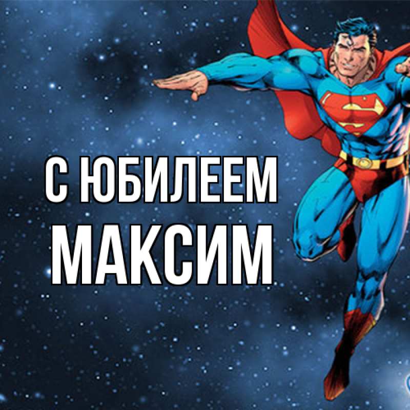 Картинка C юбилеем, Максим