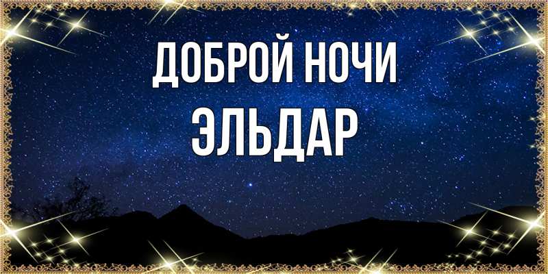 Картинка Доброй ночи, Эльдар