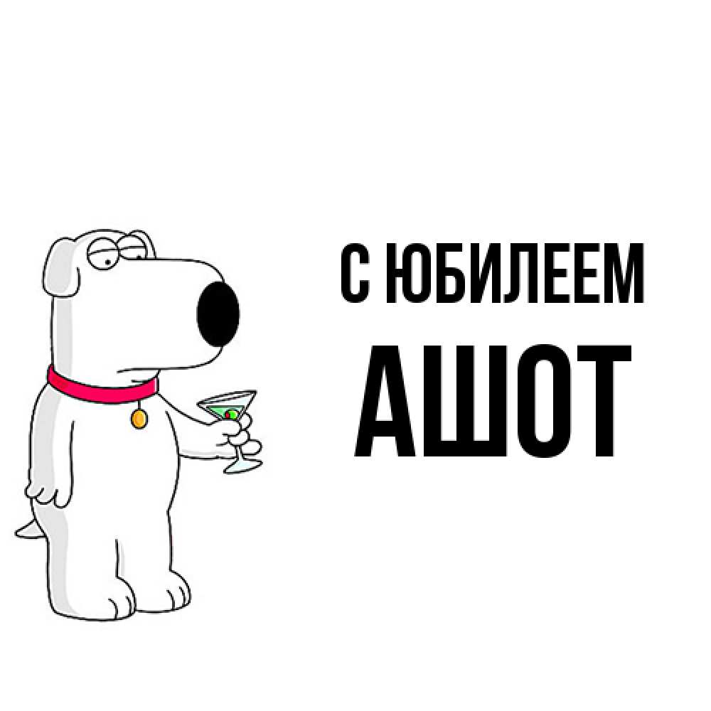 Открытка на каждый день с именем, Ашот C юбилеем песик с оливками Прикольная открытка с пожеланием онлайн скачать бесплатно 