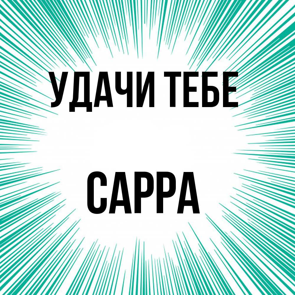 Открытка на каждый день с именем, Сарра Удачи тебе на удачу Прикольная открытка с пожеланием онлайн скачать бесплатно 
