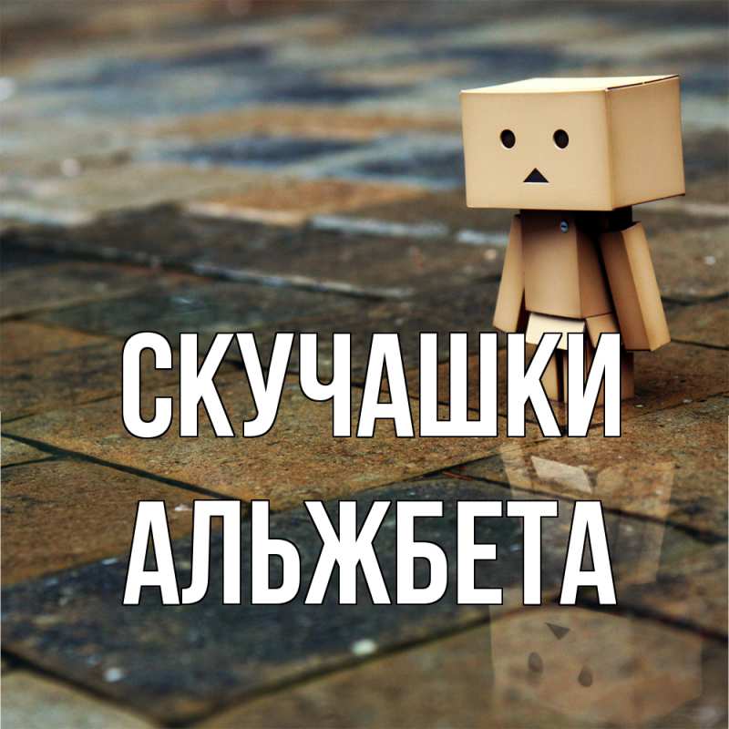 Картинка Скучашки, Альжбета