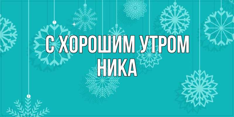 Картинка С хорошим утром, Ника