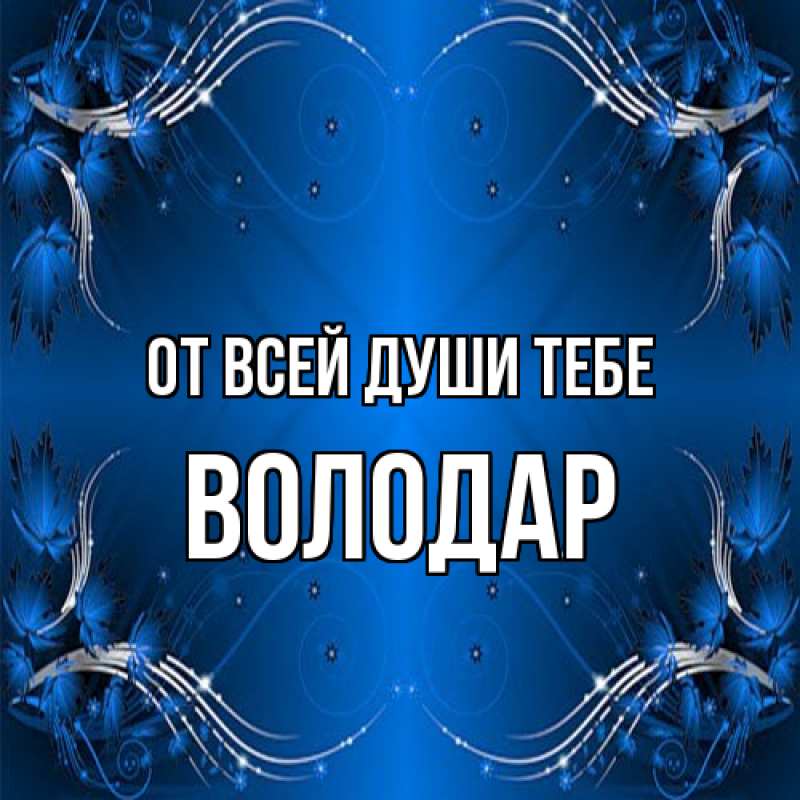 Картинка От всей души тебе, Володар