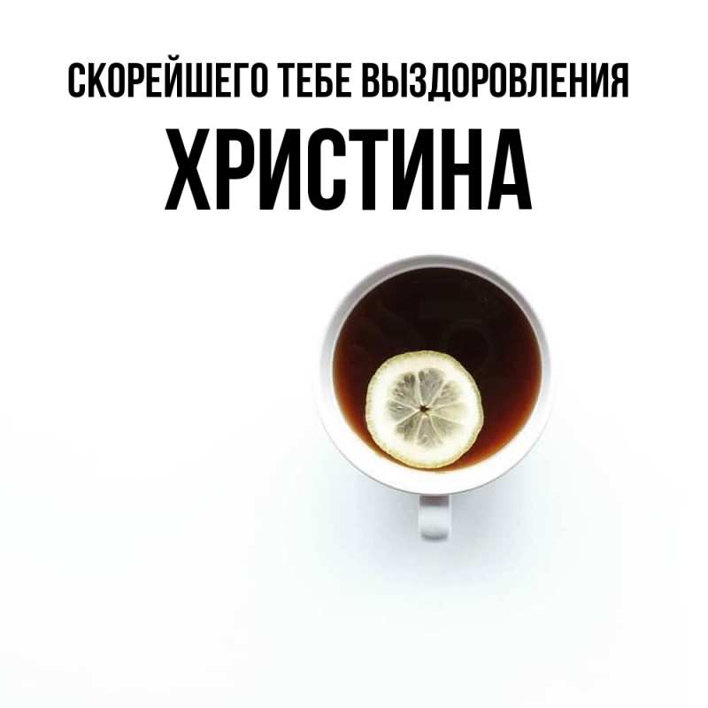 Картинка Скорейшего тебе выздоровления, Христина