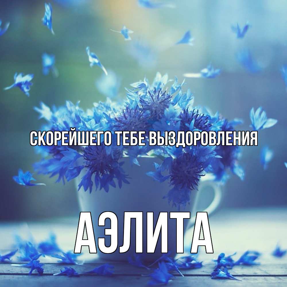 Открытка на каждый день с именем, Аэлита Скорейшего тебе выздоровления кружка с зельем и цветами Прикольная открытка с пожеланием онлайн скачать бесплатно 