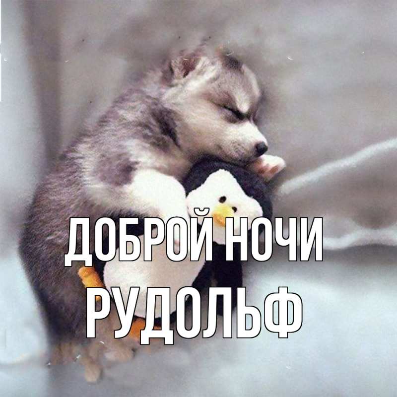 Картинка Доброй ночи, Рудольф