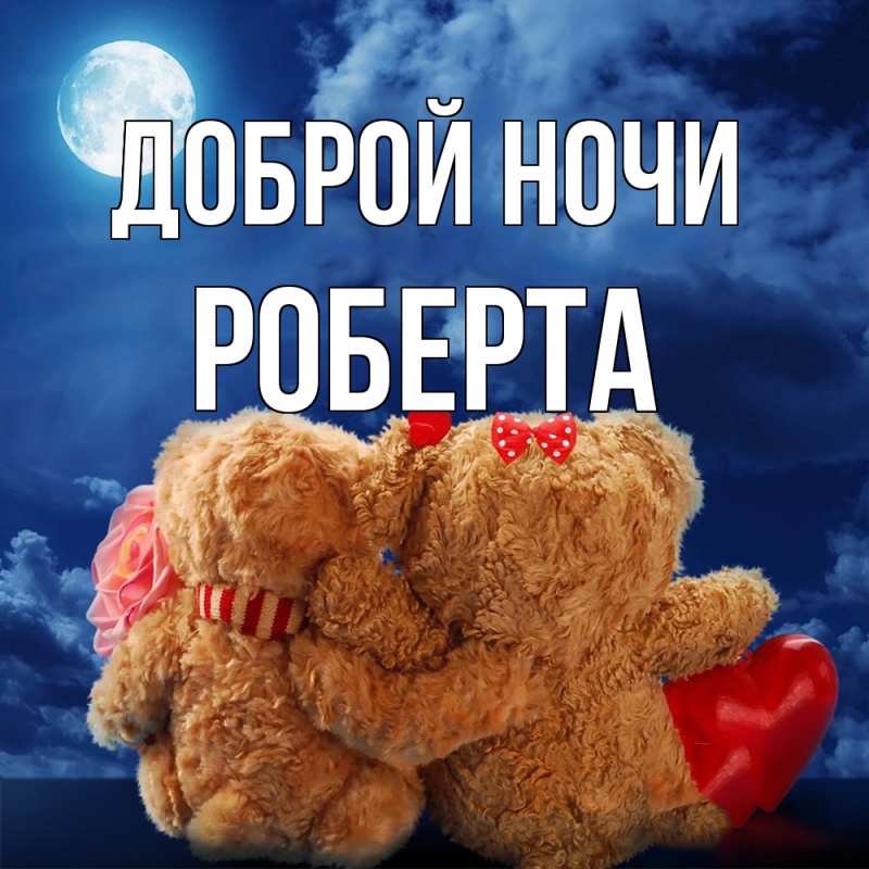 Картинка Доброй ночи, Роберта
