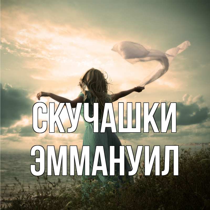 Картинка Скучашки, Эммануил