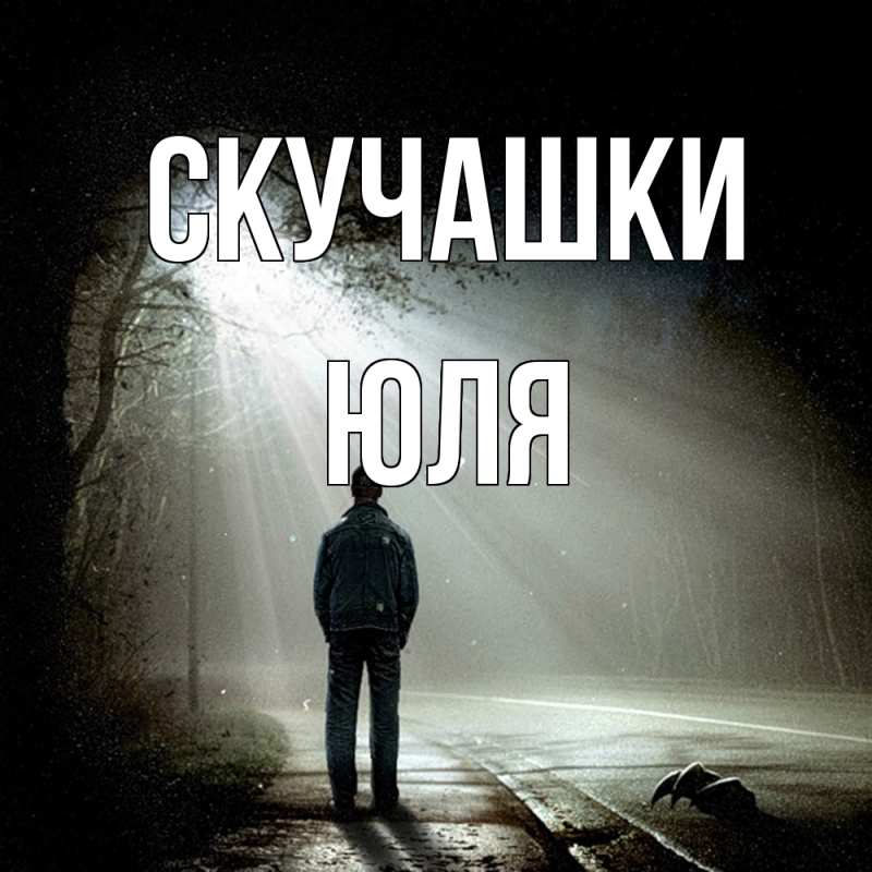Картинка Скучашки, Юля