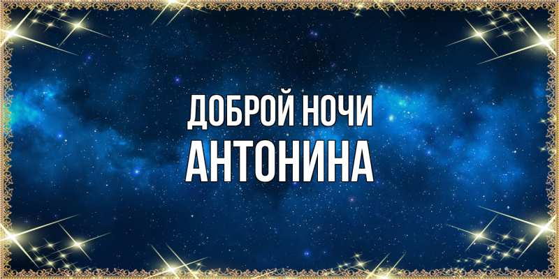 Открытка с именем, Антонина, Доброй ночи