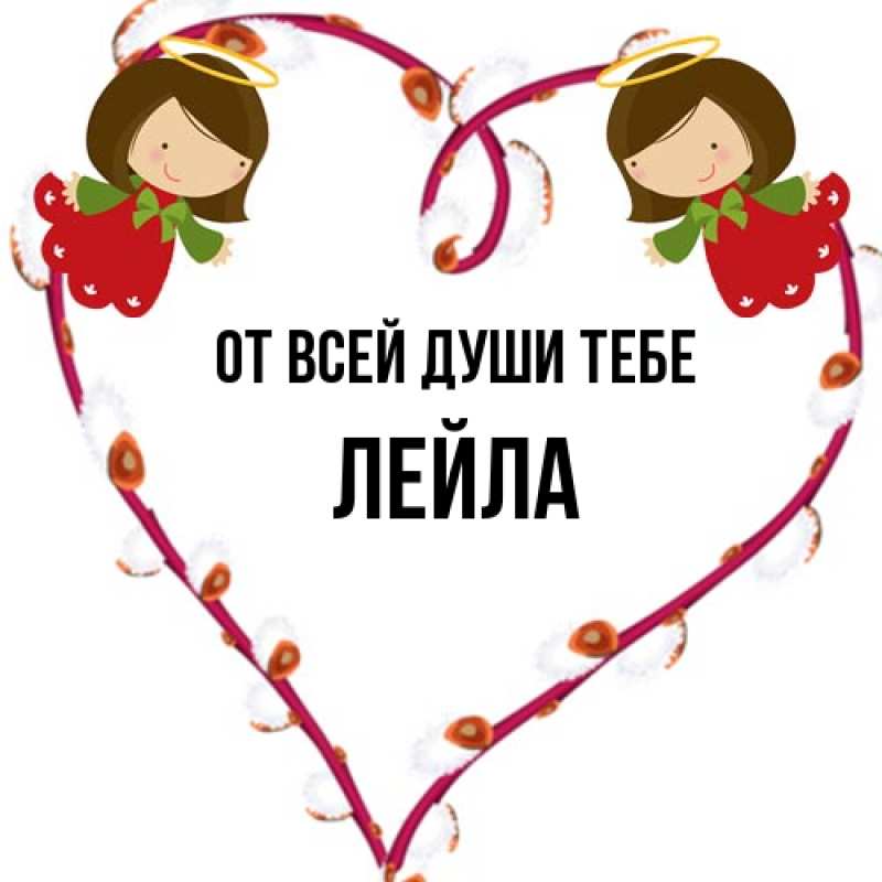 Картинка От всей души тебе, Лейла