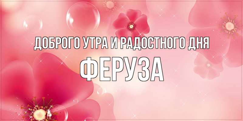 Картинка Доброго утра и радостного дня, Феруза