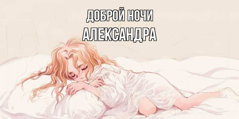 Открытка с именем, Александра, Доброй ночи