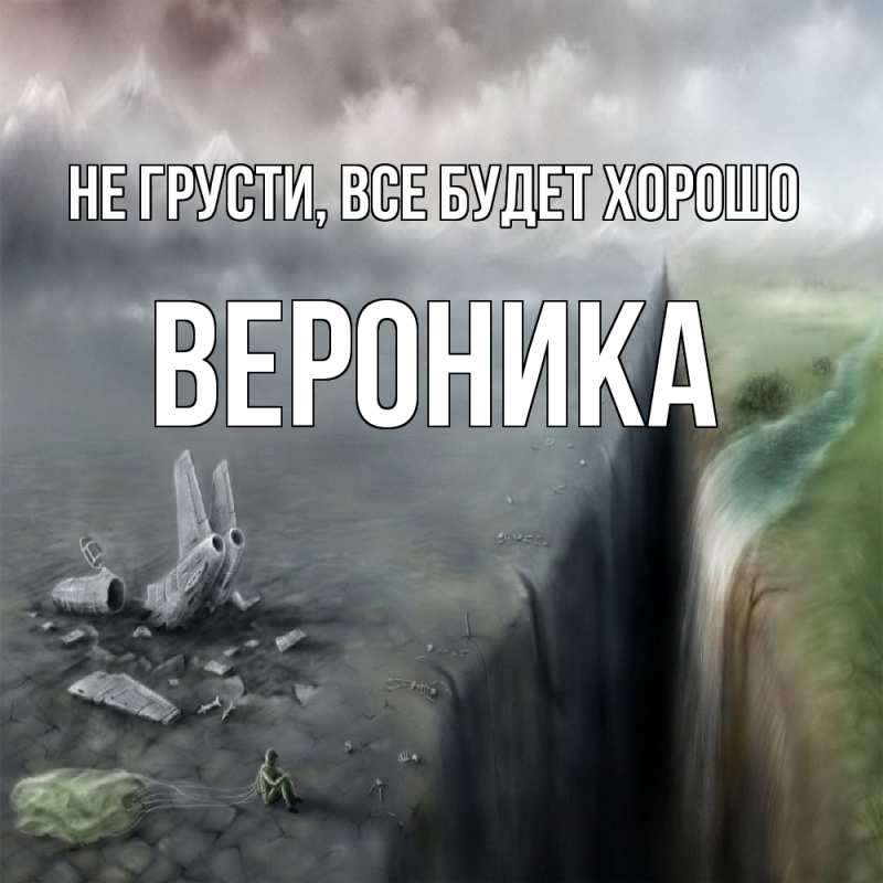 Картинка Не грусти, все будет хорошо, Вероника