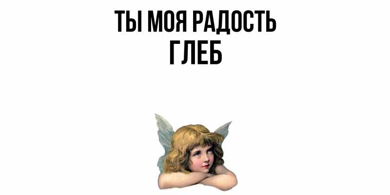 Открытка с именем, Глеб, Ты моя радость