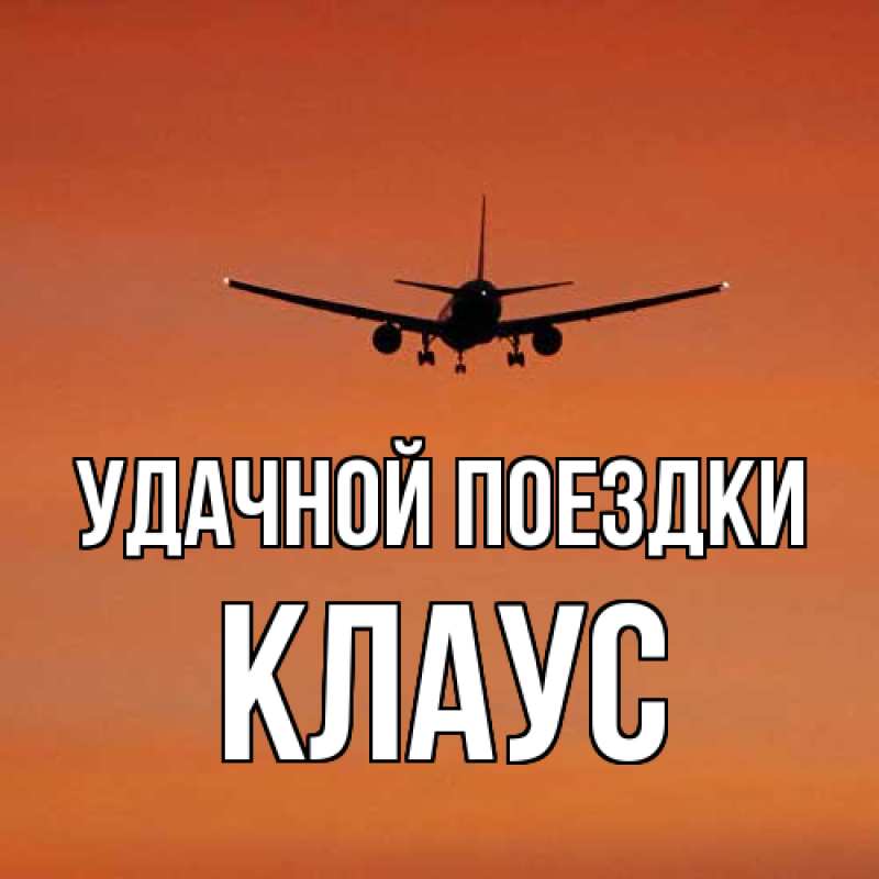 Открытка с именем, Клаус, Удачной поездки