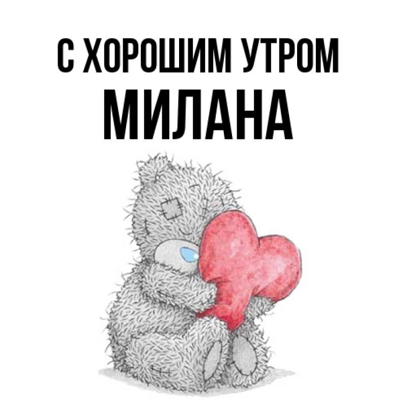 Картинка С хорошим утром, Милана