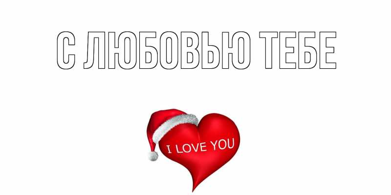 Картинка С любовью тебе, 