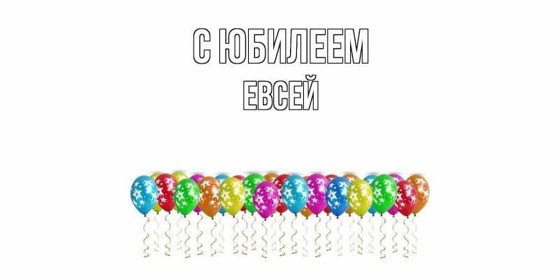 Картинка C юбилеем, Евсей