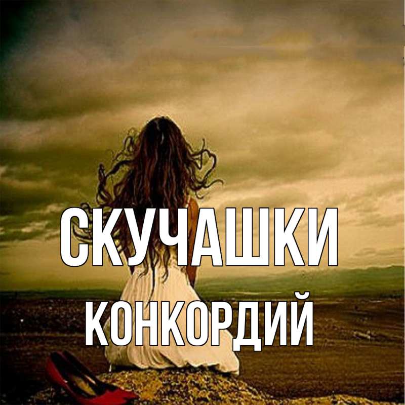 Открытка с именем, Конкордий, Скучашки