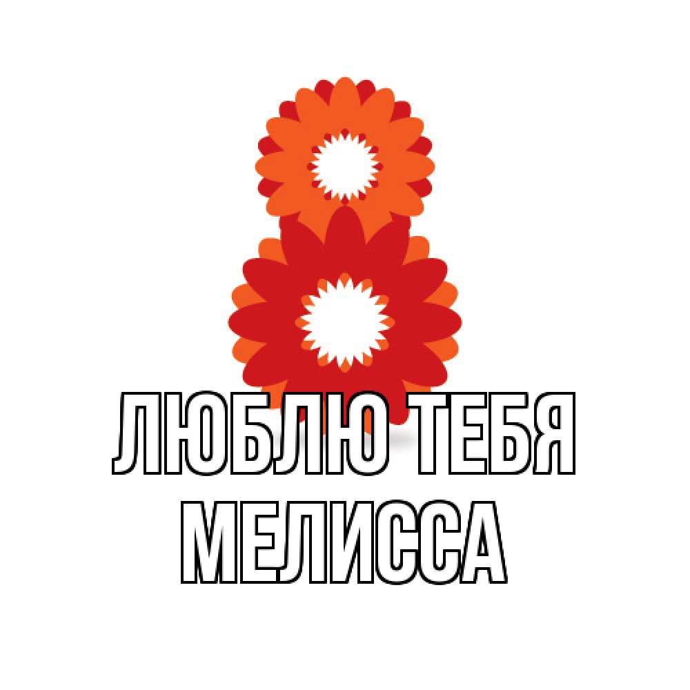 Открытка на каждый день с именем, Мелисса Люблю тебя восьмерка из лепестков Прикольная открытка с пожеланием онлайн скачать бесплатно 