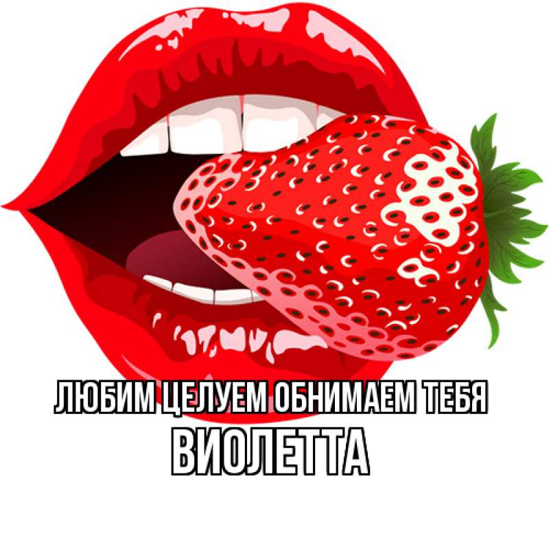 Картинка Любим целуем обнимаем тебя, Виолетта