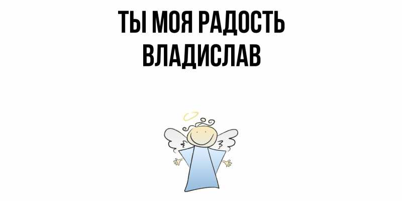 Картинка Ты моя радость, Владислав