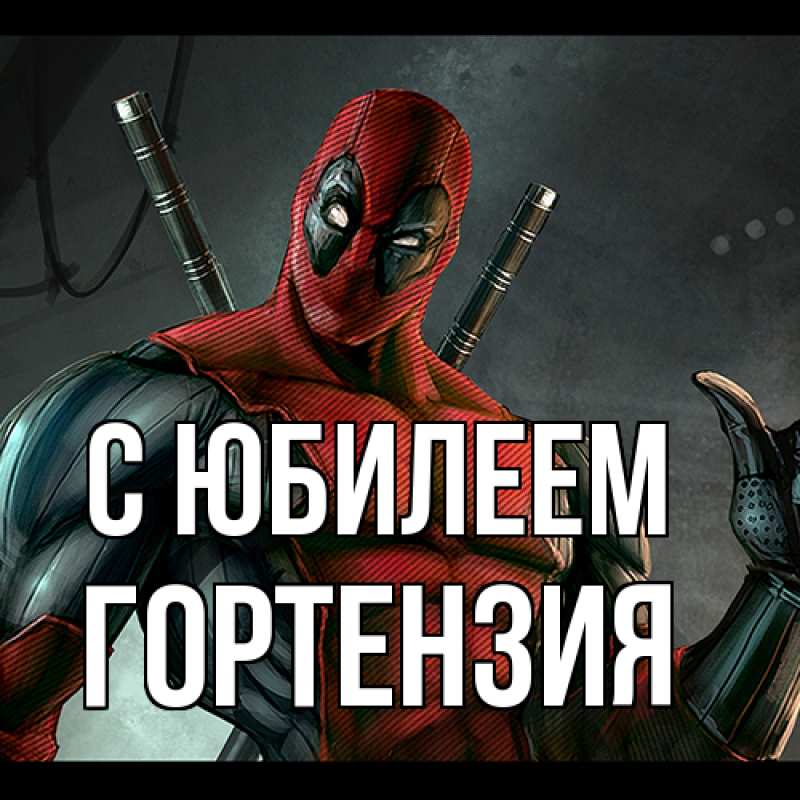 Картинка C юбилеем, Гортензия