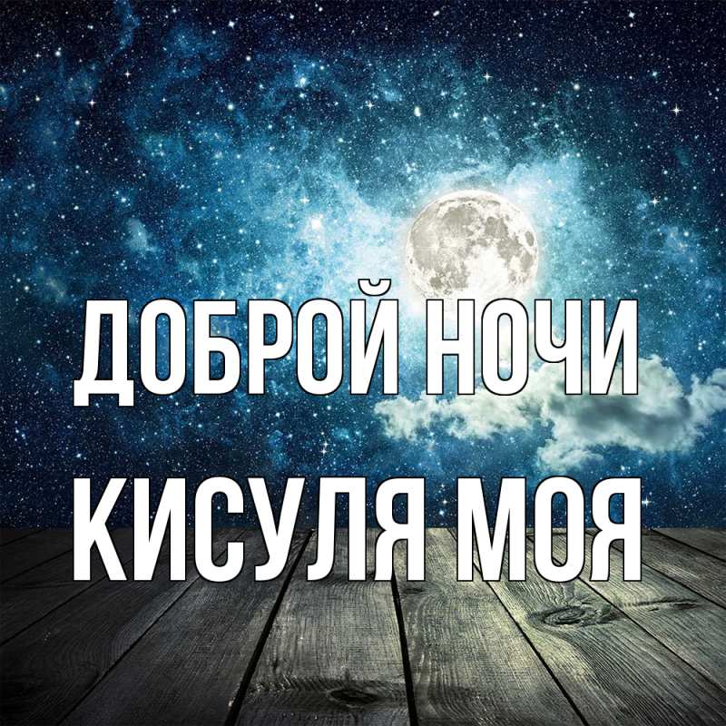 Картинка Доброй ночи, Кисуля моя